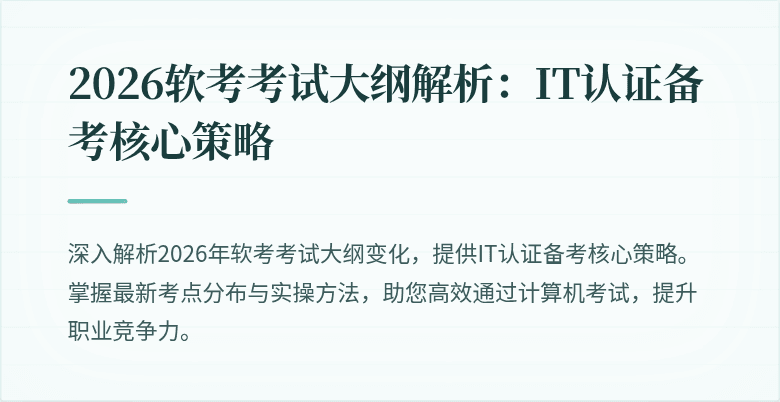 2026软考考试大纲解析:IT认证备考核心策略