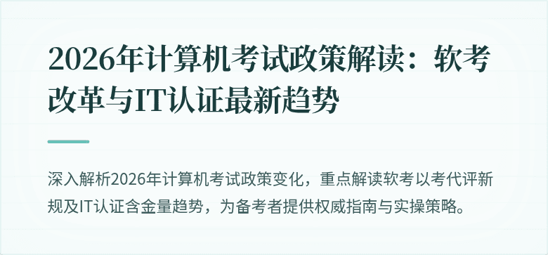 2026年计算机考试政策解读:软考改革与IT认证最新趋势