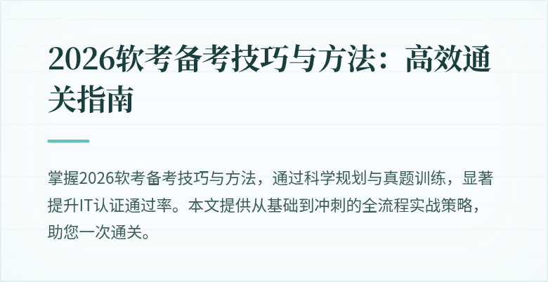 2026软考备考技巧与方法:高效通关指南