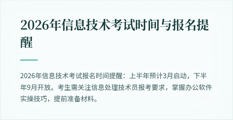 2026年信息技术考试时间与报名提醒