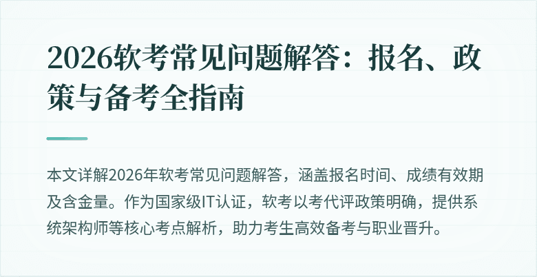 2026软考常见问题解答:报名、政策与备考全指南
