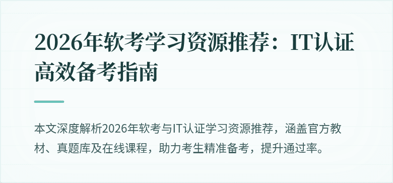 2026年软考学习资源推荐:IT认证高效备考指南