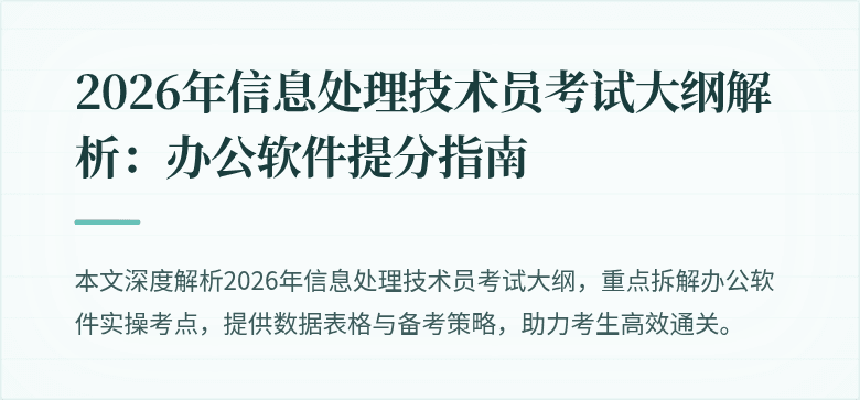 2026年信息处理技术员考试大纲解析：办公软件提分指南