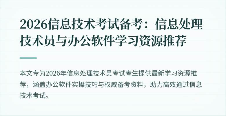 2026信息技术考试备考：信息处理技术员与办公软件学习资源推荐