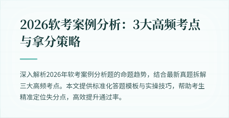 2026软考案例分析:3大高频考点与拿分策略