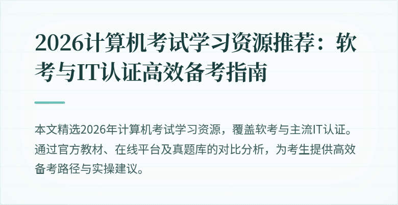 2026计算机考试学习资源推荐:软考与IT认证高效备考指南