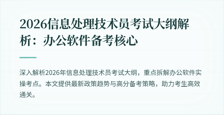 2026信息处理技术员考试大纲解析：办公软件备考核心