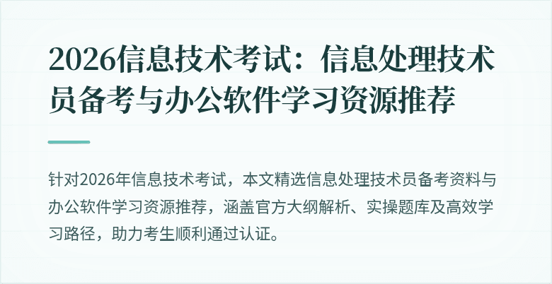 2026信息技术考试：信息处理技术员备考与办公软件学习资源推荐