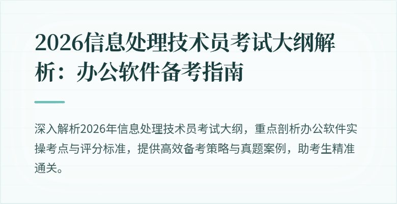 2026信息处理技术员考试大纲解析：办公软件备考指南