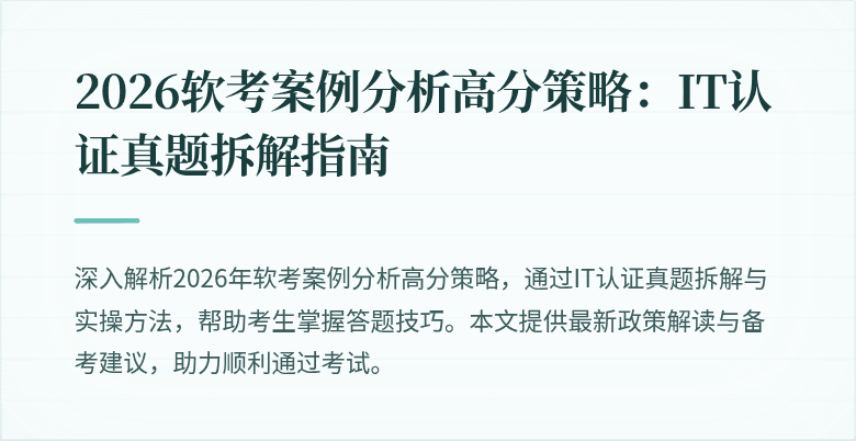 2026软考案例分析高分策略:IT认证真题拆解指南