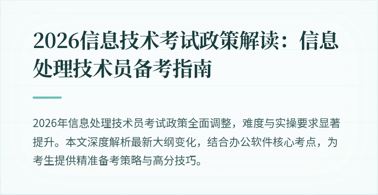 2026信息技术考试政策解读：信息处理技术员备考指南