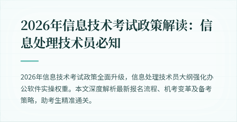 2026年信息技术考试政策解读：信息处理技术员必知
