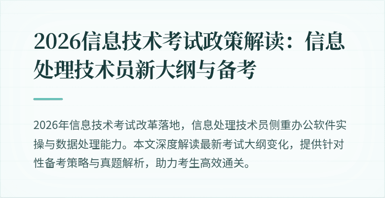 2026信息技术考试政策解读：信息处理技术员新大纲与备考