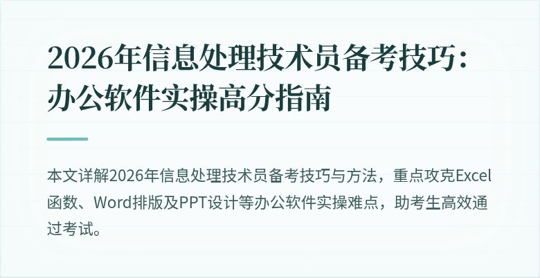 2026年信息处理技术员备考技巧：办公软件实操高分指南
