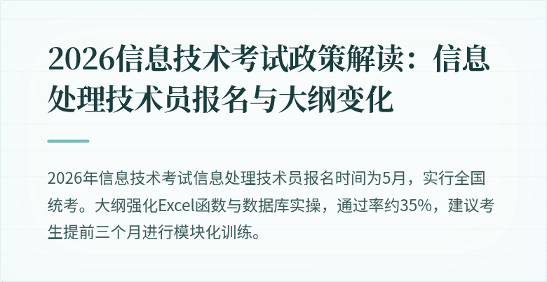 2026信息技术考试政策解读：信息处理技术员报名与大纲变化