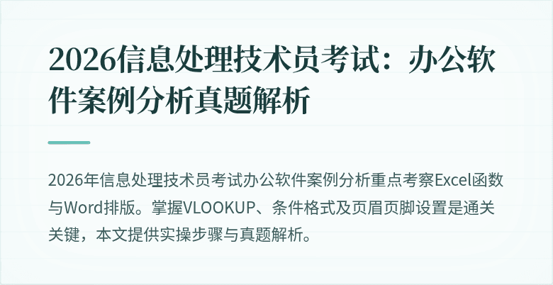2026信息处理技术员考试：办公软件案例分析真题解析