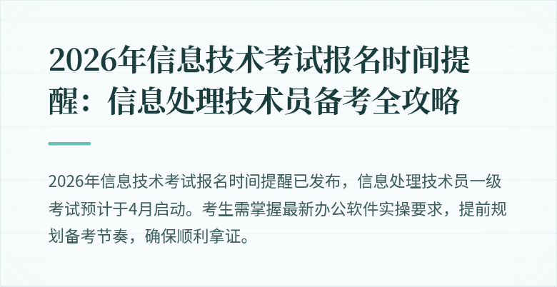 2026年信息技术考试报名时间提醒：信息处理技术员备考全攻略