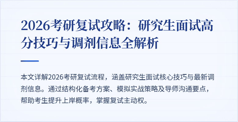 2026考研复试攻略:研究生面试高分技巧与调剂信息全解析