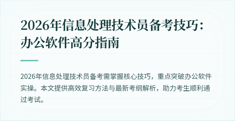 2026年信息处理技术员备考技巧：办公软件高分指南