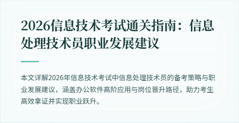 2026信息技术考试通关指南：信息处理技术员职业发展建议