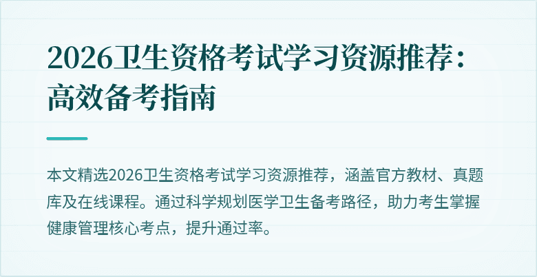 2026卫生资格考试学习资源推荐：高效备考指南