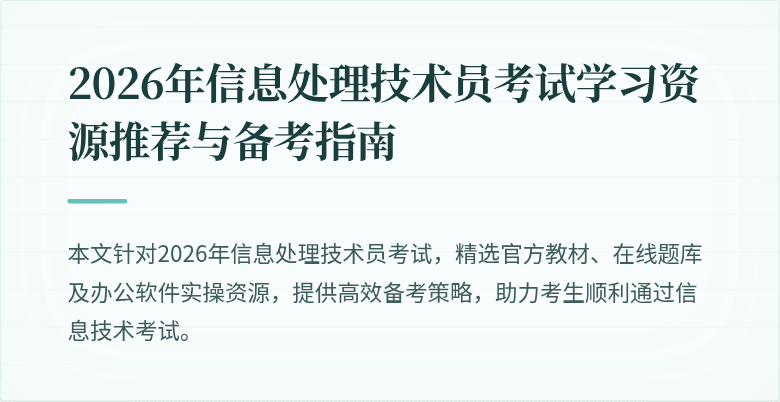 2026年信息处理技术员考试学习资源推荐与备考指南