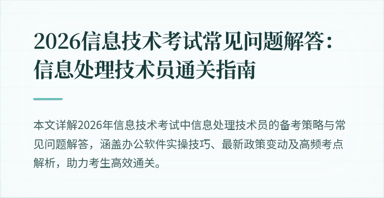 2026信息技术考试常见问题解答：信息处理技术员通关指南