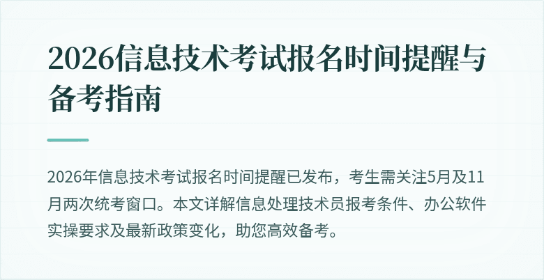 2026信息技术考试报名时间提醒与备考指南