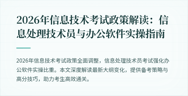 2026年信息技术考试政策解读：信息处理技术员与办公软件实操指南