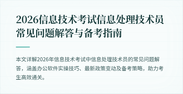 2026信息技术考试信息处理技术员常见问题解答与备考指南