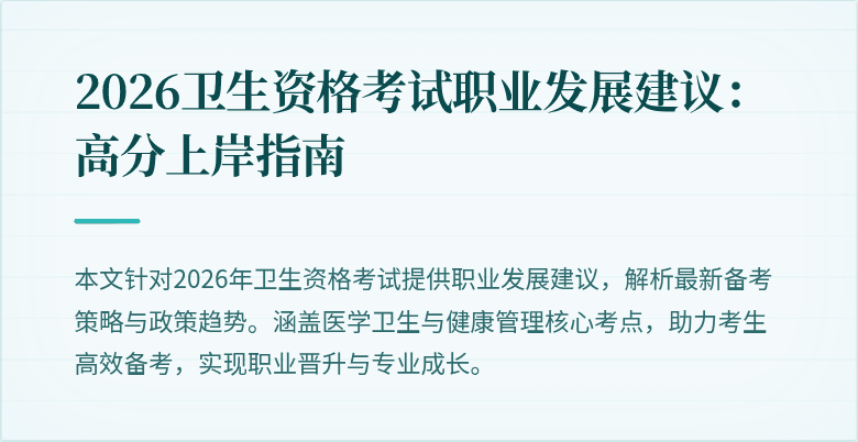 2026卫生资格考试职业发展建议:高分上岸指南