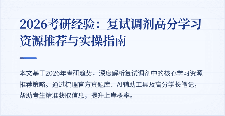 2026考研经验：复试调剂高分学习资源推荐与实操指南
