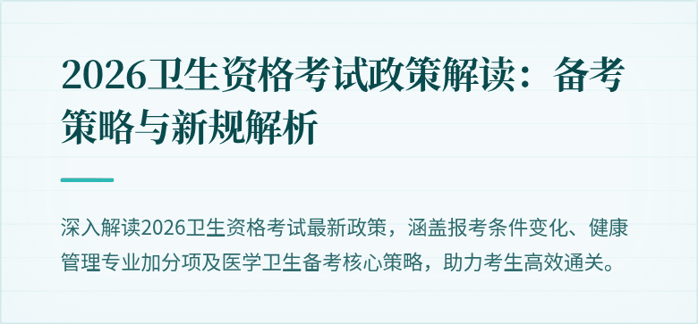 2026卫生资格考试政策解读:备考策略与新规解析