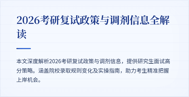 2026考研复试政策与调剂信息全解读