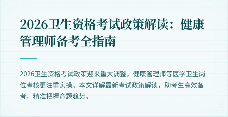 2026卫生资格考试政策解读:健康管理师备考全指南