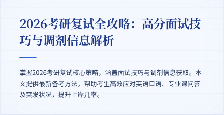 2026考研复试全攻略：高分面试技巧与调剂信息解析