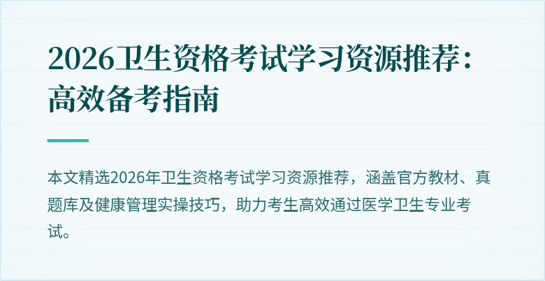2026卫生资格考试学习资源推荐：高效备考指南