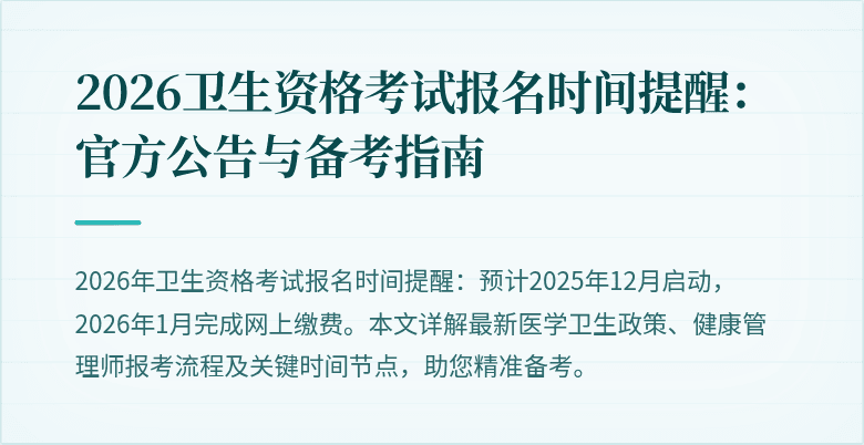 2026卫生资格考试报名时间提醒:官方公告与备考指南