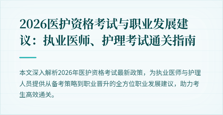 2026医护资格考试与职业发展建议:执业医师、护理考试通关指南