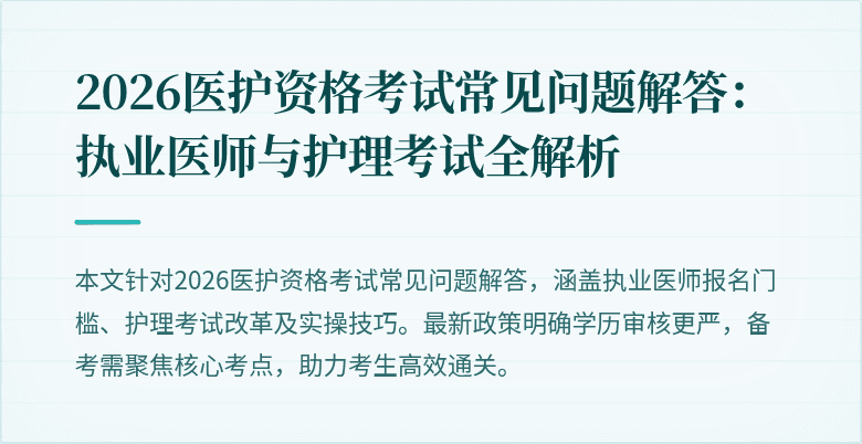 2026医护资格考试常见问题解答：执业医师与护理考试全解析