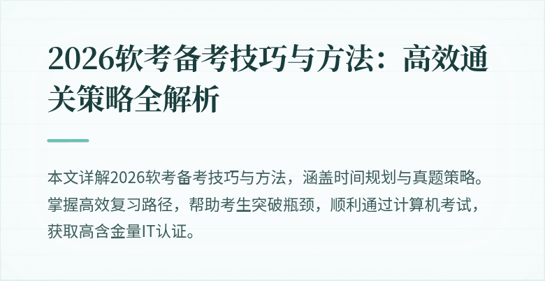 2026软考备考技巧与方法:高效通关策略全解析
