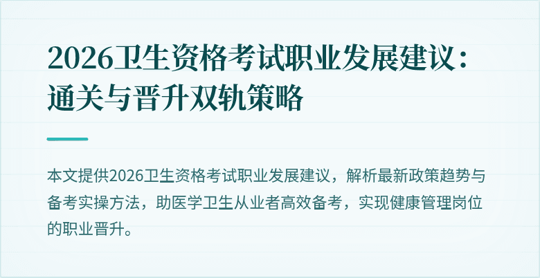 2026卫生资格考试职业发展建议:通关与晋升双轨策略