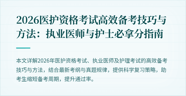 2026医护资格考试高效备考技巧与方法:执业医师与护士必拿分指南
