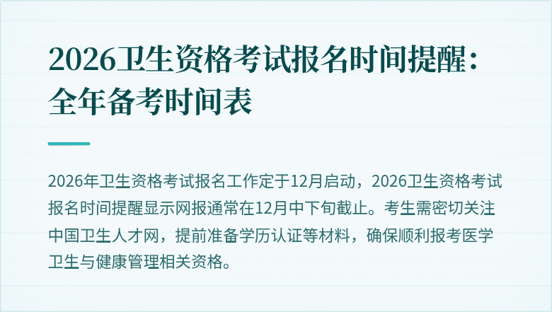 2026卫生资格考试报名时间提醒：全年备考时间表