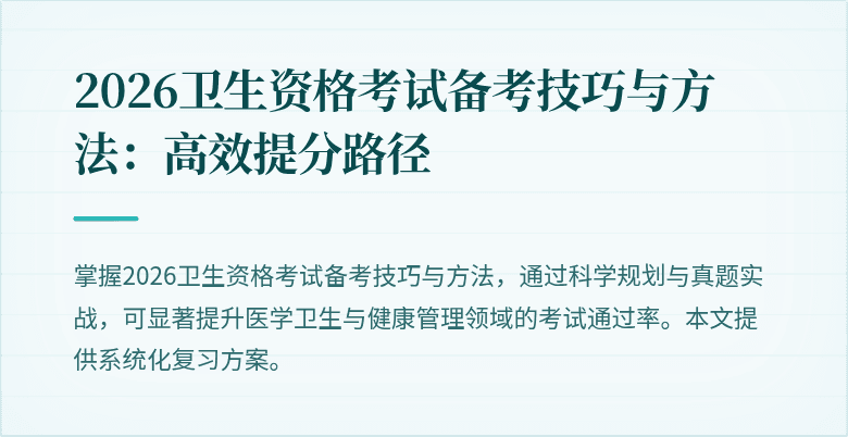 2026卫生资格考试备考技巧与方法:高效提分路径