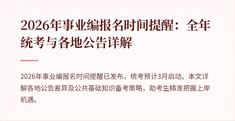2026年事业编报名时间提醒：全年统考与各地公告详解