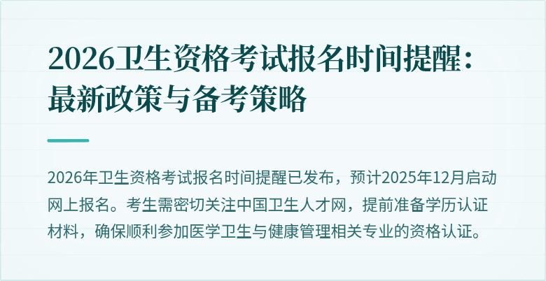 2026卫生资格考试报名时间提醒:最新政策与备考策略