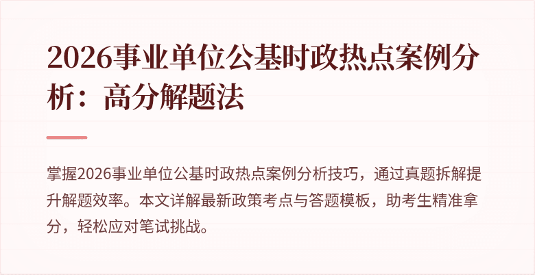 2026事业单位公基时政热点案例分析：高分解题法