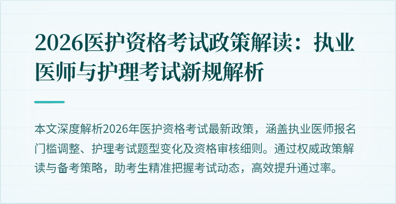 2026医护资格考试政策解读:执业医师与护理考试新规解析