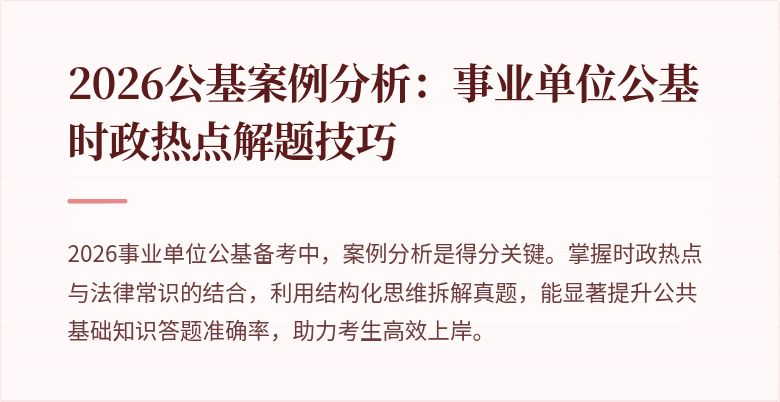 2026公基案例分析:事业单位公基时政热点解题技巧